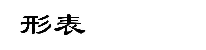 形表