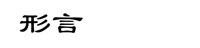 形言