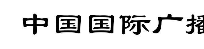 中国国际广播电台