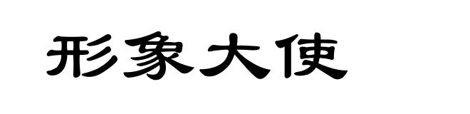 形象大使