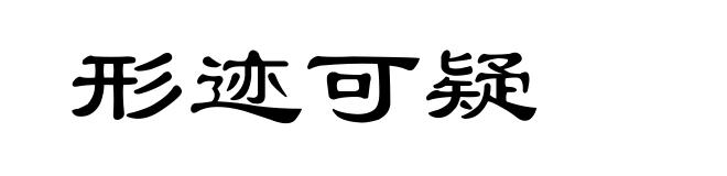 形迹可疑