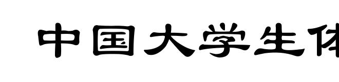 中国大学生体育协会