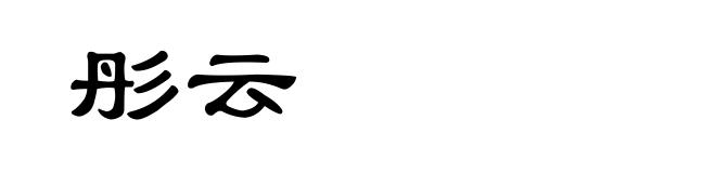 彤云