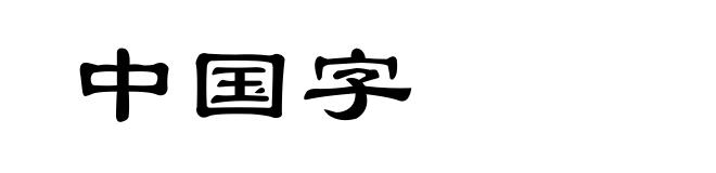 中国字