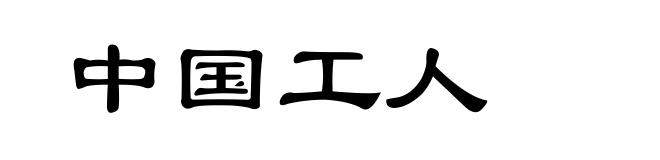 中国工人