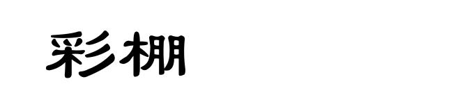 彩棚