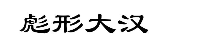 彪形大汉