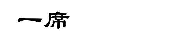 一席