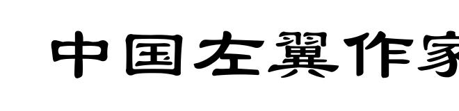 中国左翼作家联盟