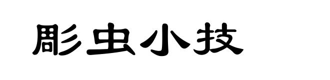 彫虫小技