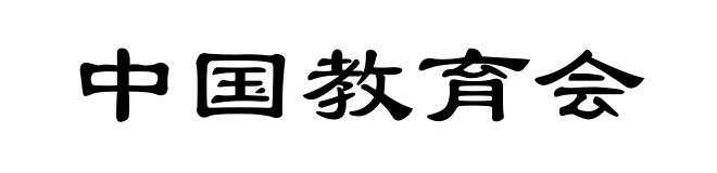 中国教育会