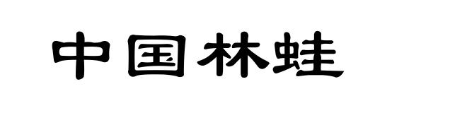 中国林蛙