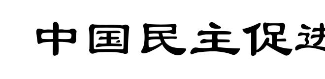 中国民主促进会