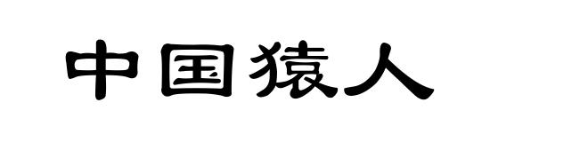 中国猿人