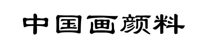 中国画颜料