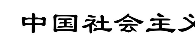 中国社会主义青年团
