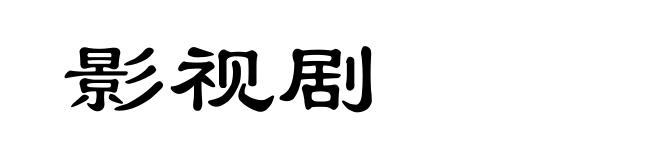影视剧