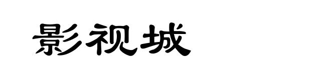 影视城