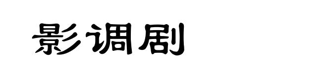 影调剧