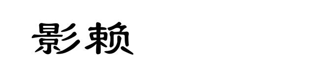 影赖
