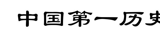中国第一历史档案馆