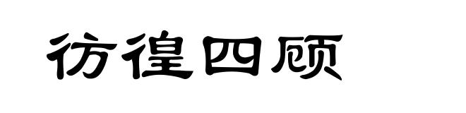 彷徨四顾