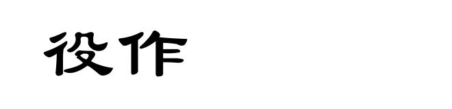 役作