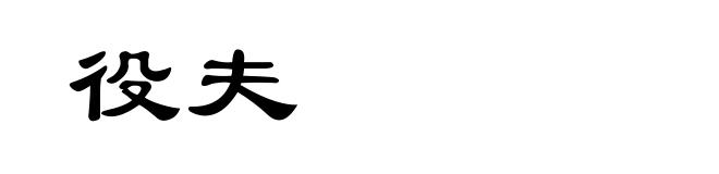 役夫