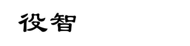 役智