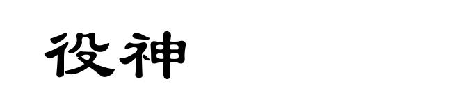 役神