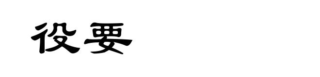 役要