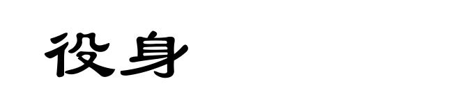 役身