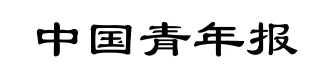 中国青年报