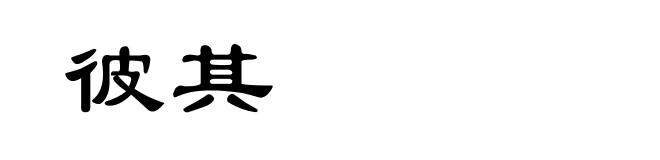彼其