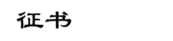 征书