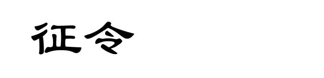 征令