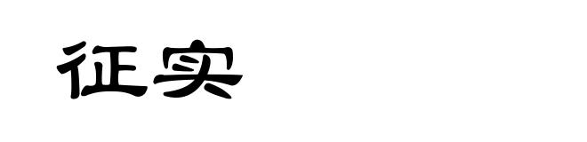 征实