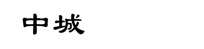 中城