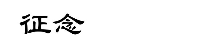 征念