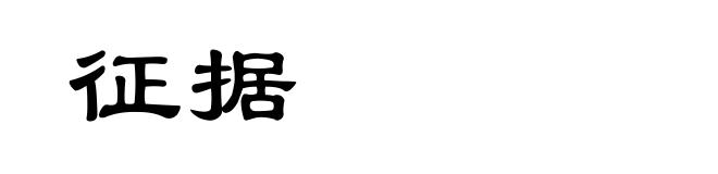 征据