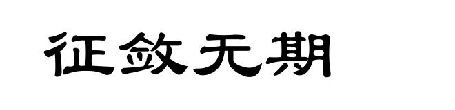 征敛无期