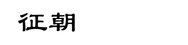 征朝