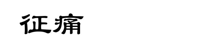征痛
