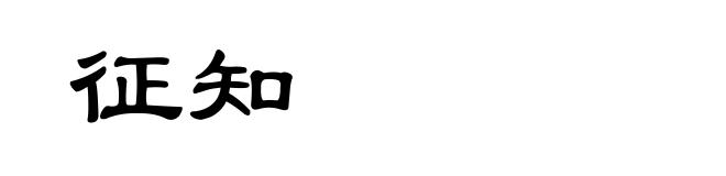 征知