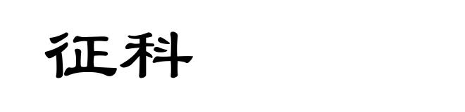 征科