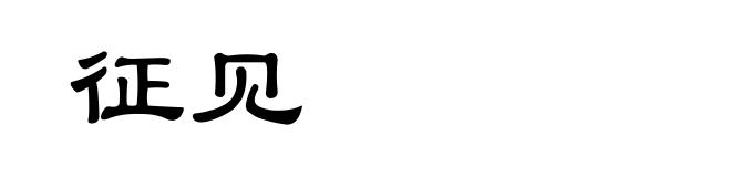 征见
