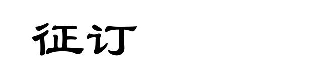 征订
