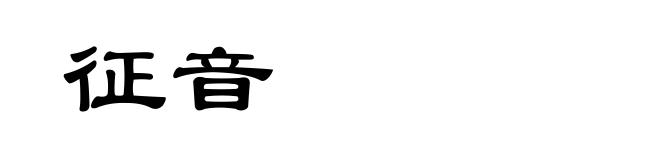 征音