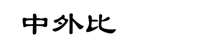 中外比