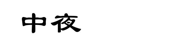 中夜